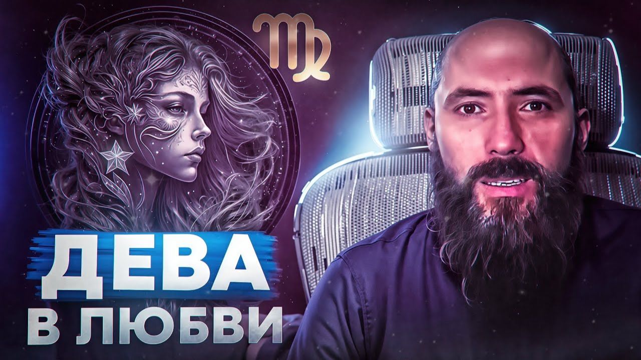 Дева и любовь. Любовный гороскоп знака зодиака Дева, проявление в любви и отноше