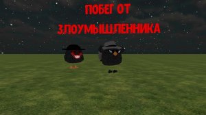побег от злоумышленника
