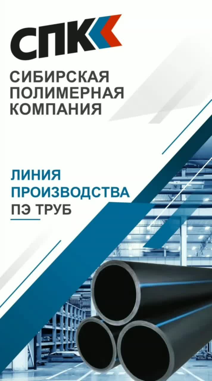 ЛИНИЯ ПРОИЗВОДСТВА ПЭ ТРУБ