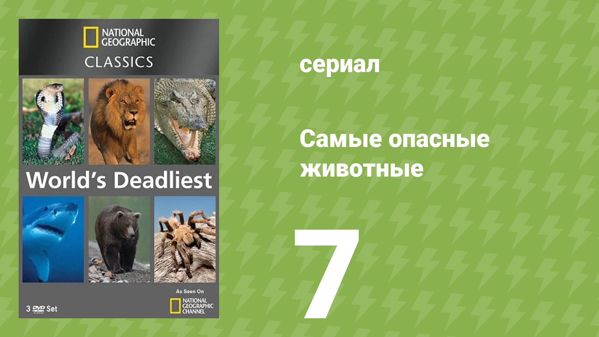 Самые опасные животные 7 серия (документальный сериал, 2007)