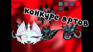 —★конкурс артов до 13 ИЮЛЯ(ПОЧЕМУ Я ТАК СИЛЬНО КРИНЖУЮ С ЭТОГО ВИДЕО😭)