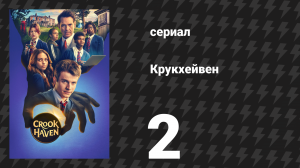 Крукхейвен 2 серия «Проникновение» (сериал, 2026)