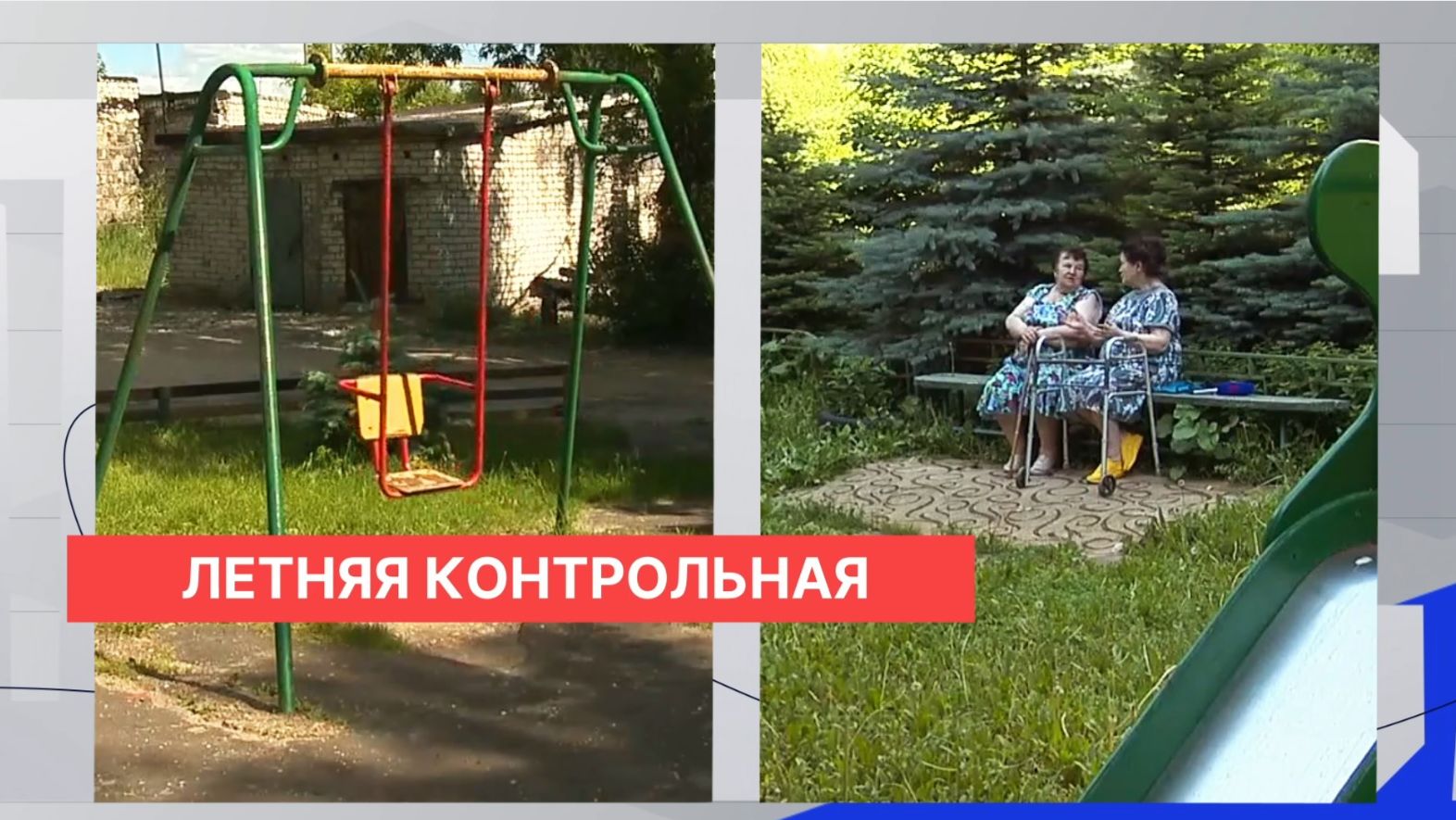 Прямо к каникулам взялись сносить детские площадки и не пускали детей на школьные спортивные смотреть онлайн