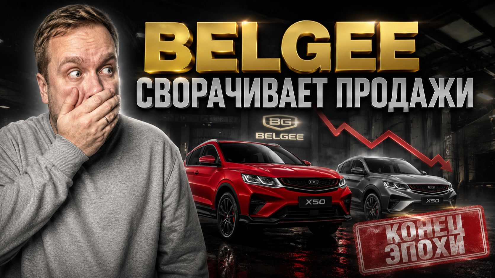 ДОИГРАЛИСЬ! BELGEE X50 ВСЁ