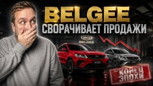 ДОИГРАЛИСЬ! BELGEE X50 ВСЁ