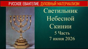 Светильник Небесной Скинии. 5 Часть. 7 июня 2026