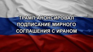 Трамп анонсировал подписание мирного соглашения с Ираном