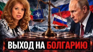 Балтийский узел; Почему Болгария оказалась в центре обсуждений России - Аналитический обзор