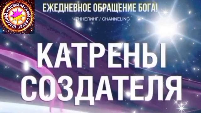 13.06.2026 - №13 (3692).
Полный текст Катрена Создателя на сайте первоисточника. www.chenneling.info смотреть онлайн