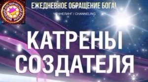 13.06.2026 - №13 (3692).
Полный текст Катрена Создателя на сайте первоисточника. www.chenneling.info