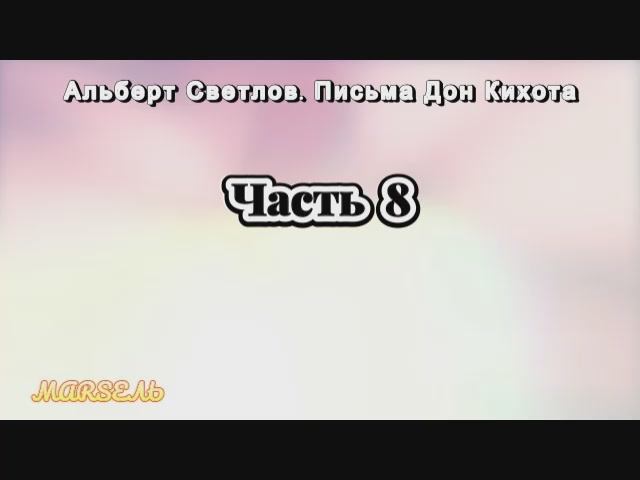 08. Письма Дон Кихота. Часть 8 смотреть онлайн