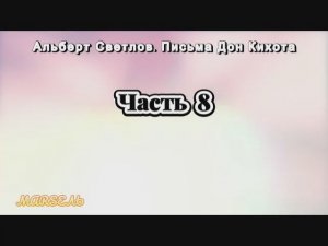 08. Письма Дон Кихота. Часть 8