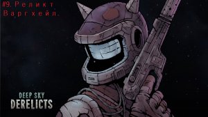 Deep Sky Derelicts. #9. Реликт Варгхейл.