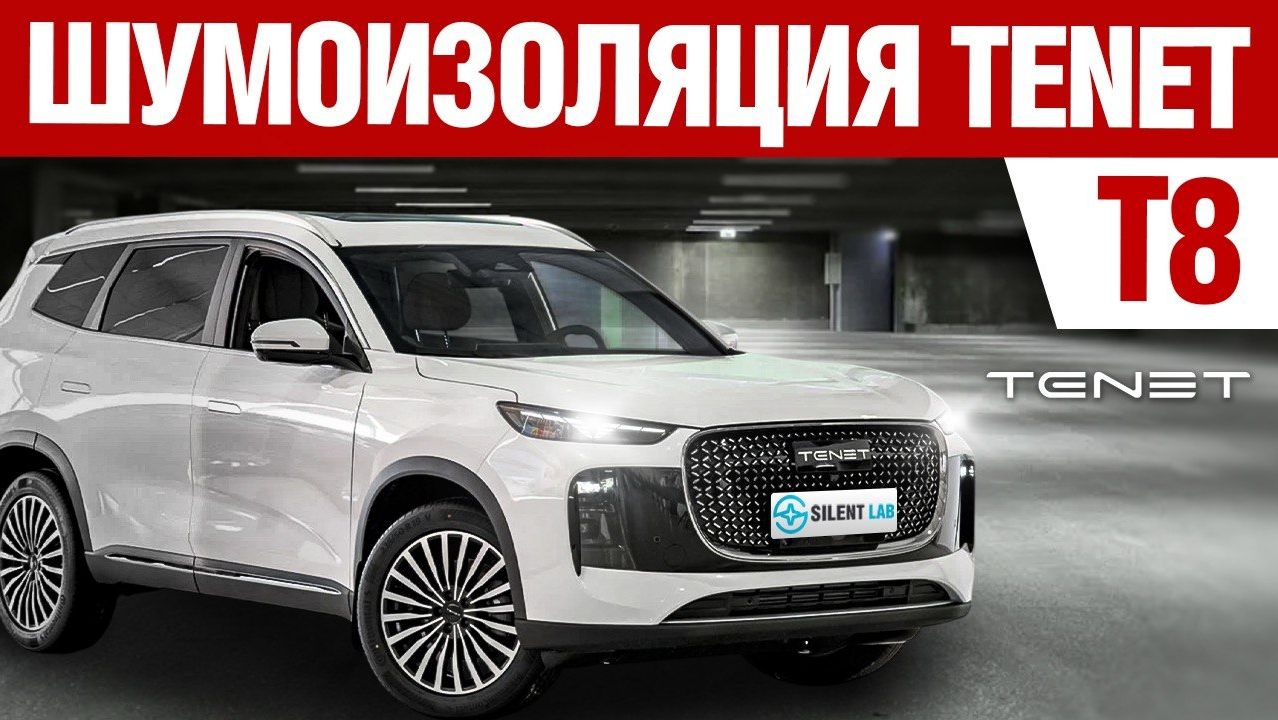 TENET T8. Шумоизоляция автомобиля. смотреть онлайн