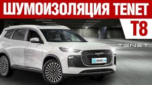 TENET T8. Шумоизоляция автомобиля.