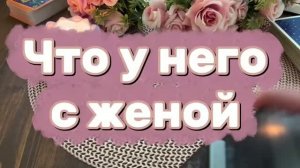 Что у него с женой🔮✨🍓Таро