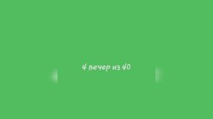 Десятина. 4 вечер из 40.