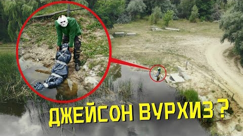 ВЫ НЕ ПОВЕРИТЕ МОЙ ДРОН СНЯЛ РЕАЛЬНОГО ДЖЕЙСОНА ВУРХИЗА в ЗАБРОШЕННОЙ ДЕРЕВНЕ *убил человека*