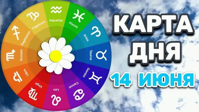 "КАРТА ДНЯ" на 14 ИЮНЯ 2026 года (Оракул "СЛАДКАЯ ЖИЗНЬ")!!! смотреть онлайн