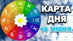 «КАРТА ДНЯ» на 14 ИЮНЯ 2026 года (Оракул «СЛАДКАЯ ЖИЗНЬ»)!!!