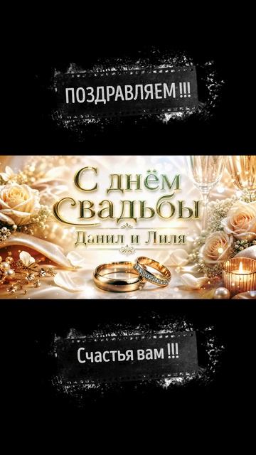 Песня на свадьбу Данила и Лили - Красивое поздравление с днём свадьбы