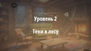 Rooms & exit глава 9 Хижина в лесу
Уровень 2 Тени в лесу
