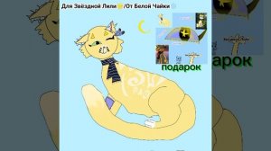 Арт для Звёздной Лили ⭐