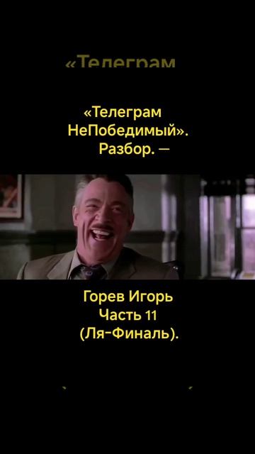 «Телеграм НеПобедимый». Разбор. — Горев Игорь #11