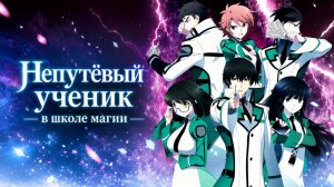 Непутёвый ученик в школе магии - сезон 1 серия 21 / The Irregular at Magic High School