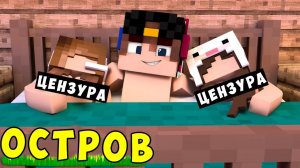 РЕБЕНОК И ДЕВУШКА ВЫЖИВАНИЕ НА ОСТРОВЕ В МАЙНКРАФТ! МУЛЬТИК ДЛЯ ДЕТЕЙ ТРОЛЛИНГ ДЕТИ МОДЫ MINECRAFT