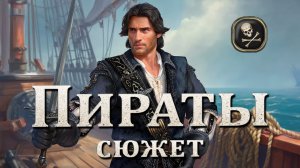 Caribbean Legend Age of pirates на невозможном //21