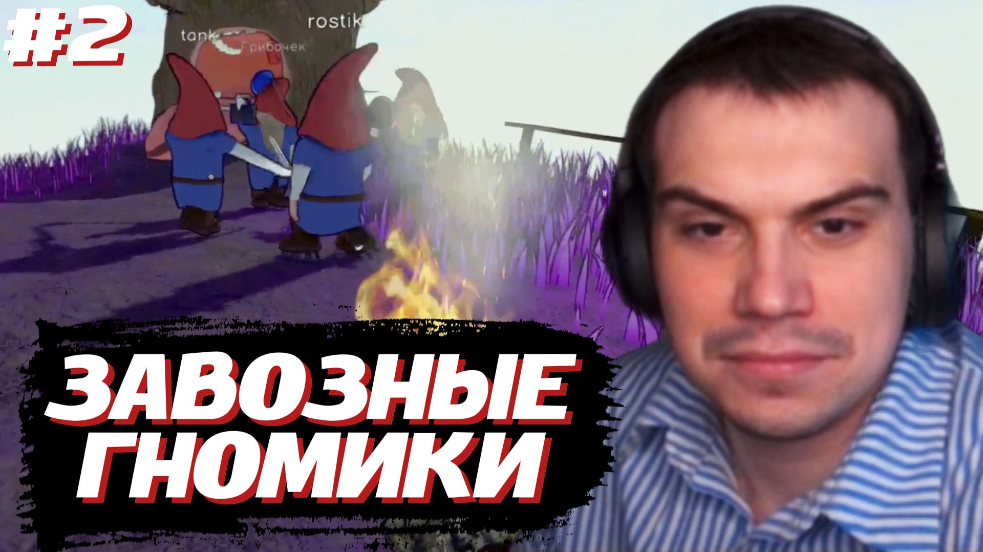 ГЛЕБ ИГРАЕТ ГНОМОМ в Burglin' Gnomes #2 | SASAVOT (Нарек, Ростик, Хелин, Витя и Танкзор)