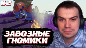 ГЛЕБ ИГРАЕТ ГНОМОМ в Burglin' Gnomes #2 | SASAVOT (Нарек, Ростик, Хелин, Витя и Танкзор)