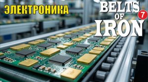 Belts of Iron  - Электроника