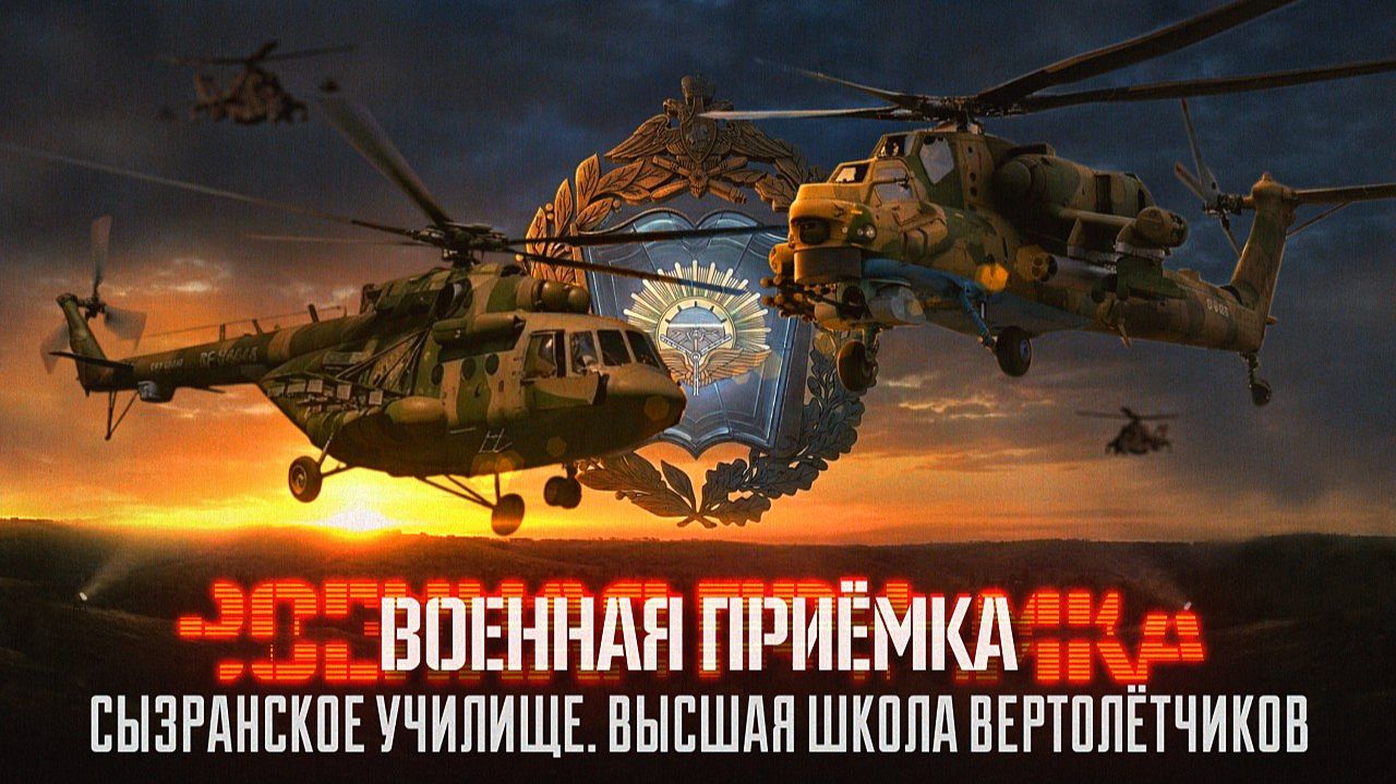 Военная приемка. «Сызранское училище. Высшая школа вертолетчиков» смотреть онлайн