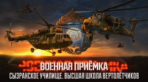 Военная приемка. «Сызранское училище. Высшая школа вертолетчиков»