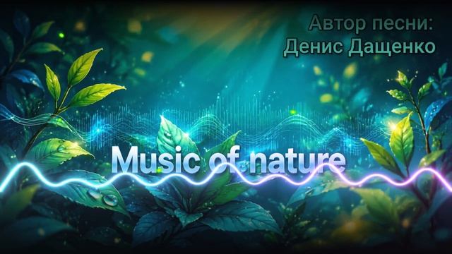 Music Of Nature (песня Дениса Дащенко)