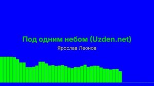 Под одним небом