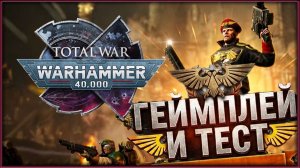 Новый геймплей по Total War WARHAMMER 40,000 и запись на тест