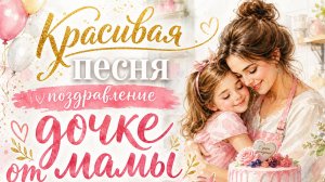 Красивая песня поздравление дочке с днем рождения