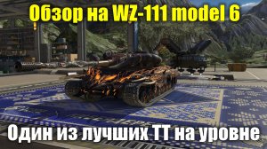 Обзор на WZ-111 model 6 - Один из лучших китайских тяжей #tanksblitz