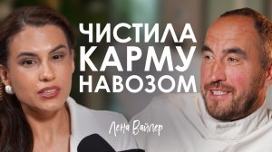 Чистила карму навозом, вложилась в МММ и осталась одна с тремя детьми. Лена Вайлер о боге и числах
