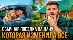 Истории измен - Поезда на дачу