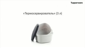 Tupperware Moscow | Термосервирователь (2,8 л): обучающее видео