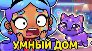 МЕНЯ ОБМАНУЛИ?! 😱 КУПИЛА УМНЫЙ ДОМ, А ТАМ... (Avatar World)
