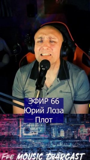 Юрий Лоза - Плот 1 Клондайс ЭФИР 66