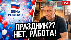 ПВЗ В ПРАЗДНИК: Ожидание vs Реальность 🇷🇺 Работа и семейные разборки в LIVE