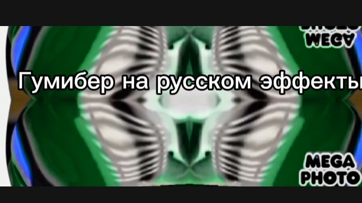 Gummibär(Effect) смотреть онлайн