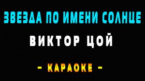 Караоке Виктор Цой - Звезда по имени Солнце