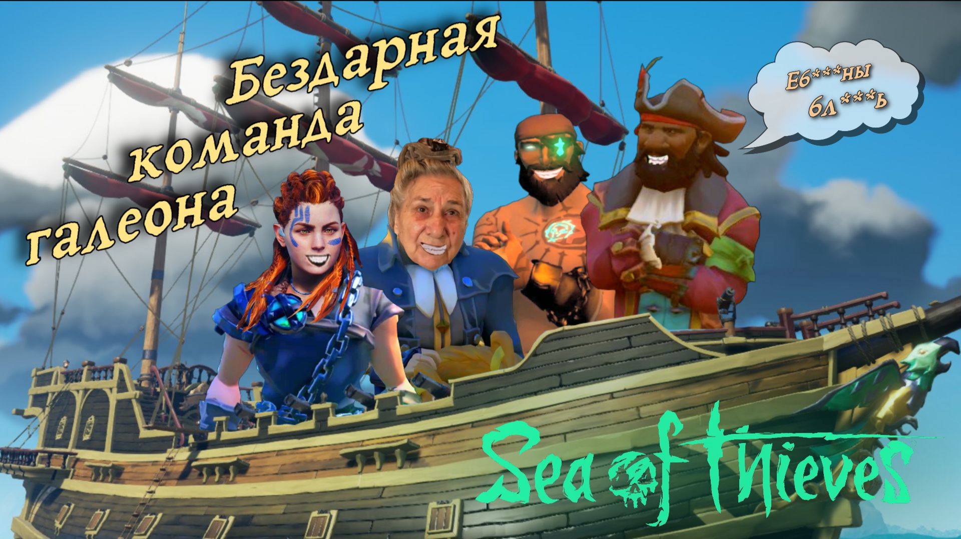 Бездарная команда галеона | Sea of Thieves | Сезон 2